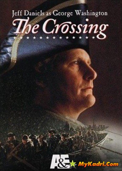 გადაყვანა / The Crossing