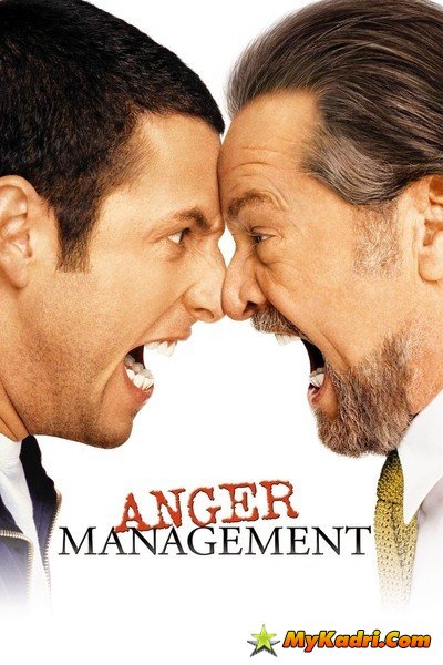 სიბრაზის მართვა / Anger Management