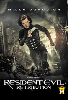 ბოროტების სავანე 5: შურისძიება / Resident Evil: Retribution